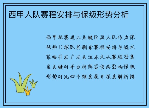 西甲人队赛程安排与保级形势分析