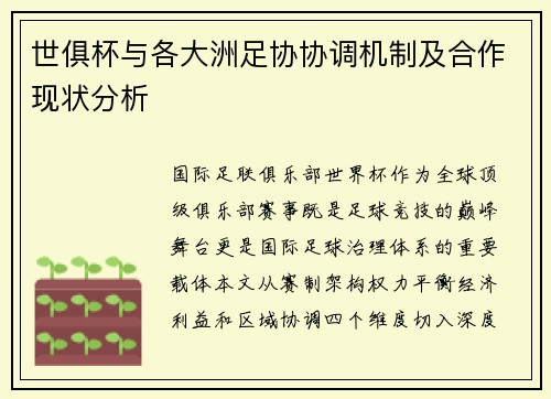 世俱杯与各大洲足协协调机制及合作现状分析