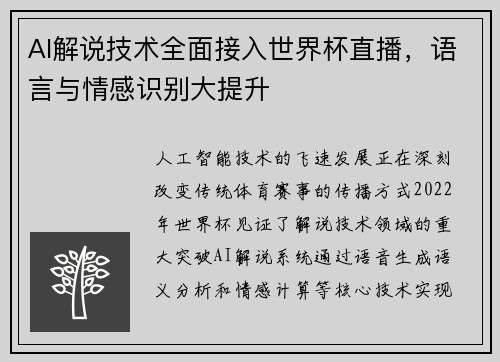 AI解说技术全面接入世界杯直播，语言与情感识别大提升