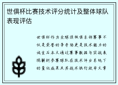世俱杯比赛技术评分统计及整体球队表现评估