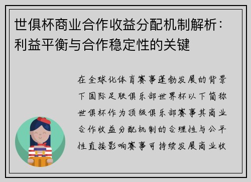 世俱杯商业合作收益分配机制解析：利益平衡与合作稳定性的关键
