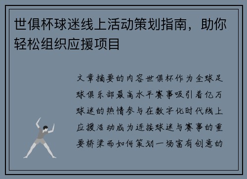 世俱杯球迷线上活动策划指南，助你轻松组织应援项目