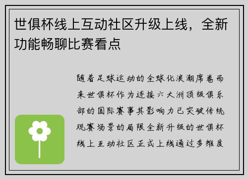 世俱杯线上互动社区升级上线，全新功能畅聊比赛看点
