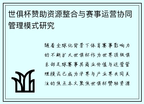 世俱杯赞助资源整合与赛事运营协同管理模式研究