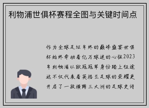 利物浦世俱杯赛程全图与关键时间点