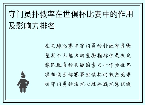 守门员扑救率在世俱杯比赛中的作用及影响力排名