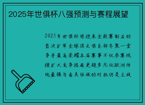 2025年世俱杯八强预测与赛程展望