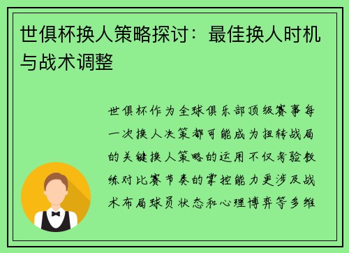 世俱杯换人策略探讨：最佳换人时机与战术调整