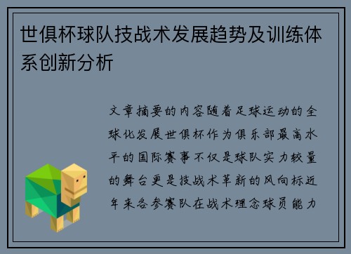 世俱杯球队技战术发展趋势及训练体系创新分析