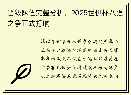 晋级队伍完整分析，2025世俱杯八强之争正式打响