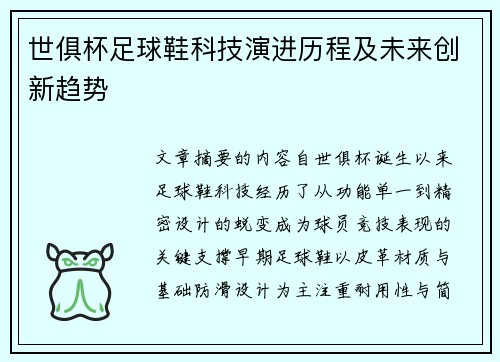 世俱杯足球鞋科技演进历程及未来创新趋势