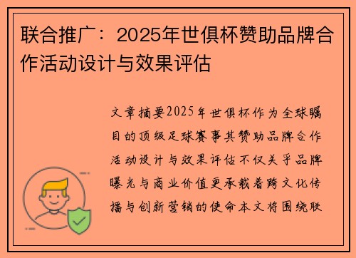 联合推广：2025年世俱杯赞助品牌合作活动设计与效果评估