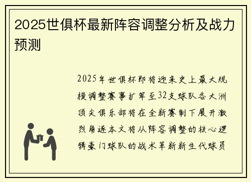 2025世俱杯最新阵容调整分析及战力预测