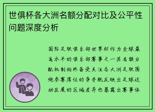 世俱杯各大洲名额分配对比及公平性问题深度分析