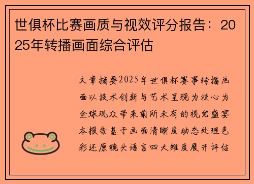 世俱杯比赛画质与视效评分报告：2025年转播画面综合评估