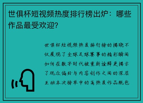 世俱杯短视频热度排行榜出炉：哪些作品最受欢迎？