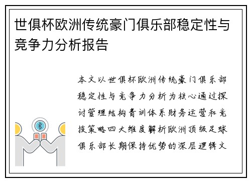 世俱杯欧洲传统豪门俱乐部稳定性与竞争力分析报告