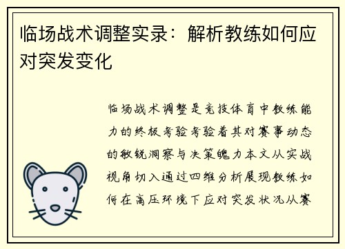 临场战术调整实录：解析教练如何应对突发变化