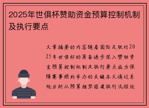2025年世俱杯赞助资金预算控制机制及执行要点