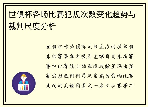 世俱杯各场比赛犯规次数变化趋势与裁判尺度分析