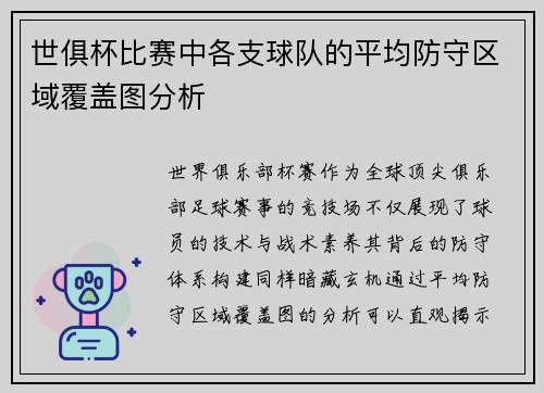 世俱杯比赛中各支球队的平均防守区域覆盖图分析