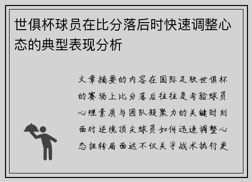 世俱杯球员在比分落后时快速调整心态的典型表现分析