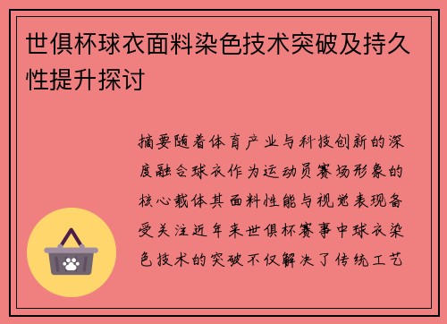 世俱杯球衣面料染色技术突破及持久性提升探讨