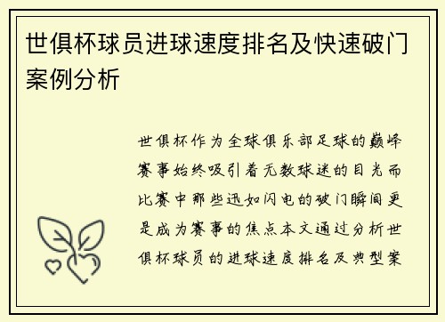 世俱杯球员进球速度排名及快速破门案例分析