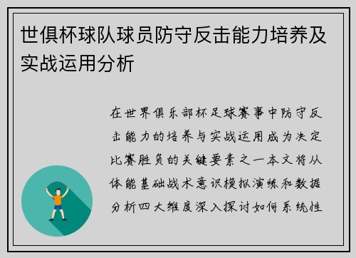 世俱杯球队球员防守反击能力培养及实战运用分析