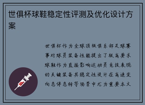 世俱杯球鞋稳定性评测及优化设计方案