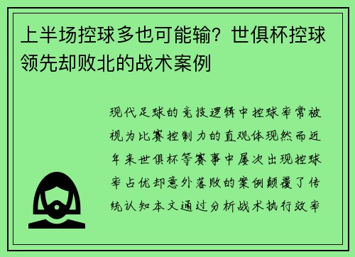 上半场控球多也可能输？世俱杯控球领先却败北的战术案例