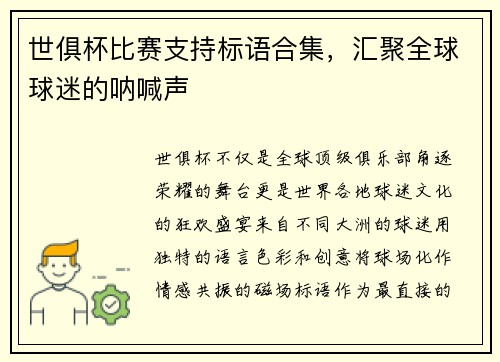 世俱杯比赛支持标语合集，汇聚全球球迷的呐喊声