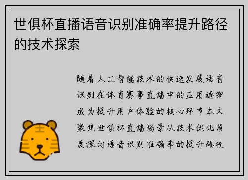 世俱杯直播语音识别准确率提升路径的技术探索