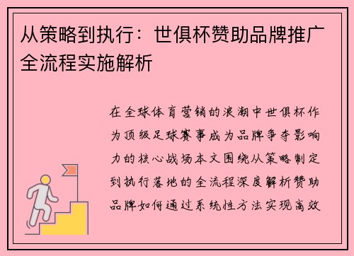 从策略到执行：世俱杯赞助品牌推广全流程实施解析