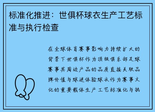 标准化推进：世俱杯球衣生产工艺标准与执行检查