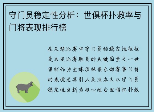守门员稳定性分析：世俱杯扑救率与门将表现排行榜