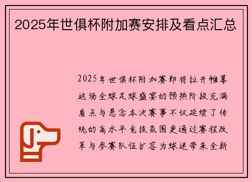 2025年世俱杯附加赛安排及看点汇总