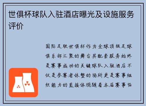 世俱杯球队入驻酒店曝光及设施服务评价