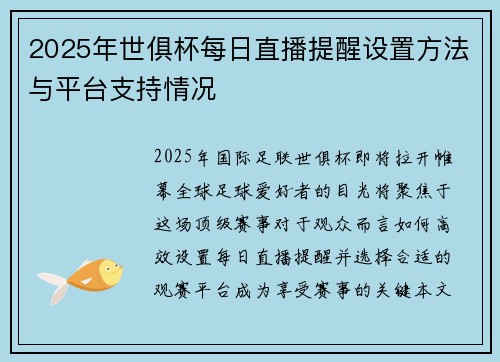 2025年世俱杯每日直播提醒设置方法与平台支持情况