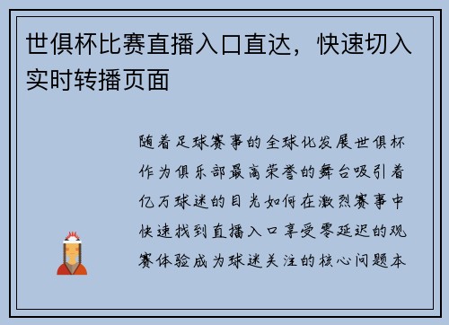 世俱杯比赛直播入口直达，快速切入实时转播页面