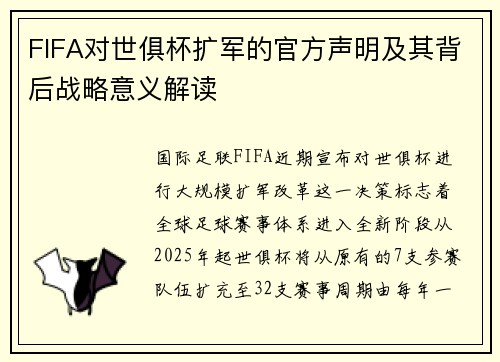 FIFA对世俱杯扩军的官方声明及其背后战略意义解读