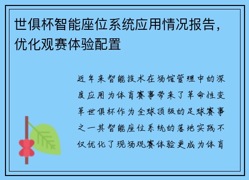 世俱杯智能座位系统应用情况报告，优化观赛体验配置