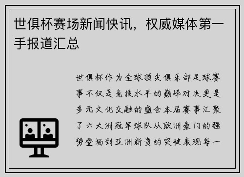 世俱杯赛场新闻快讯，权威媒体第一手报道汇总