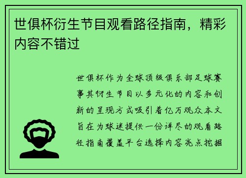 世俱杯衍生节目观看路径指南，精彩内容不错过