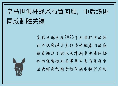 皇马世俱杯战术布置回顾，中后场协同成制胜关键