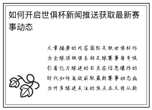如何开启世俱杯新闻推送获取最新赛事动态