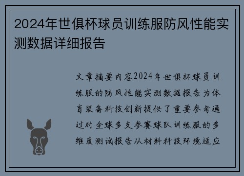 2024年世俱杯球员训练服防风性能实测数据详细报告