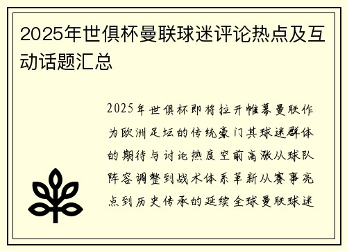 2025年世俱杯曼联球迷评论热点及互动话题汇总