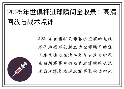 2025年世俱杯进球瞬间全收录：高清回放与战术点评