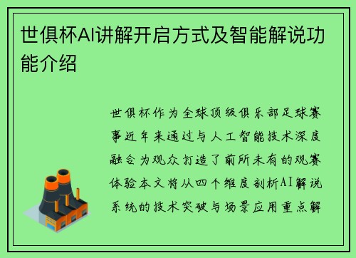 世俱杯AI讲解开启方式及智能解说功能介绍